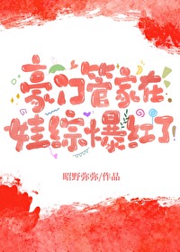 豪门管家在娃综爆红了