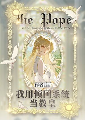 我用倾国系统当教皇
