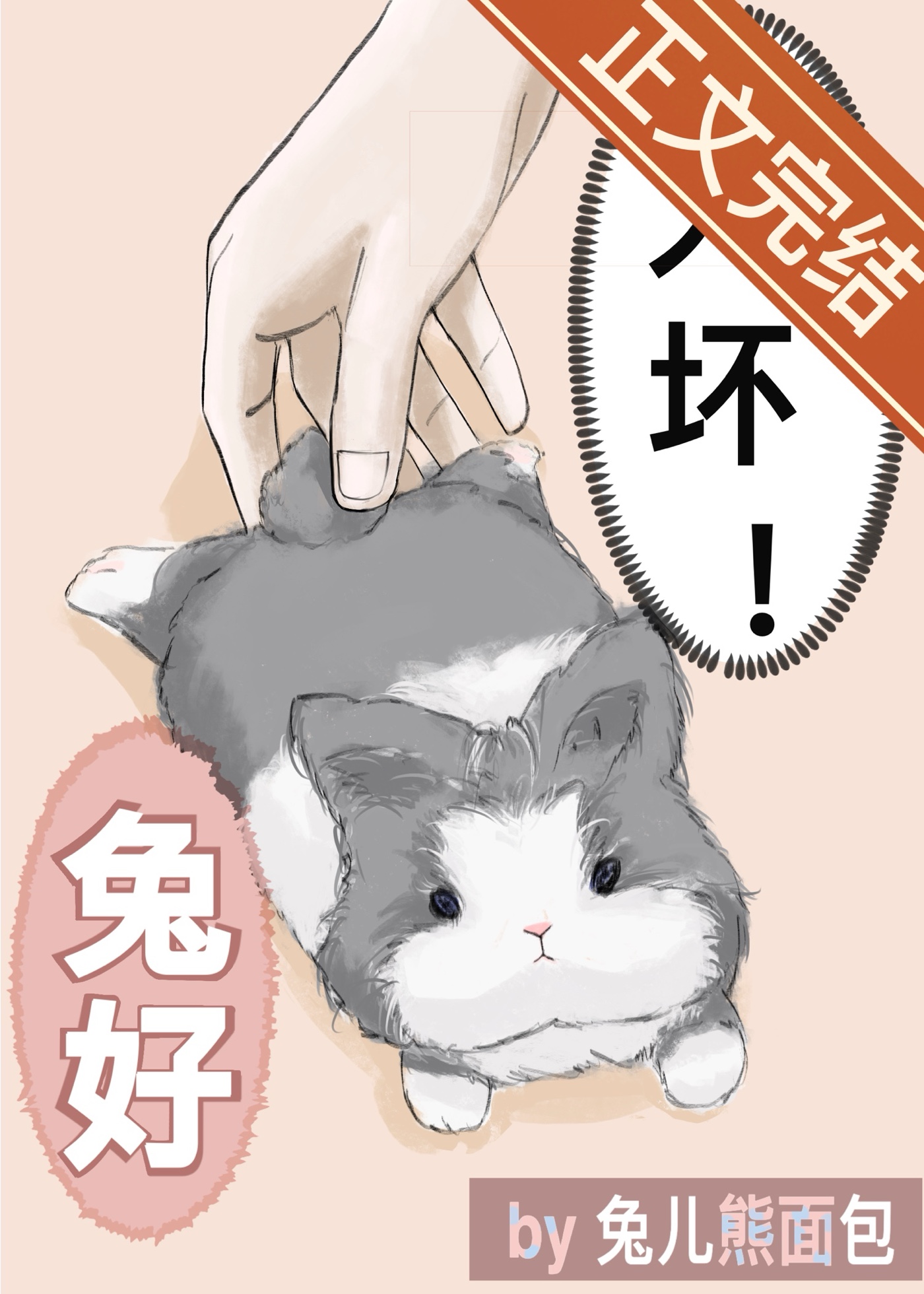 总监开门，我是你兔子