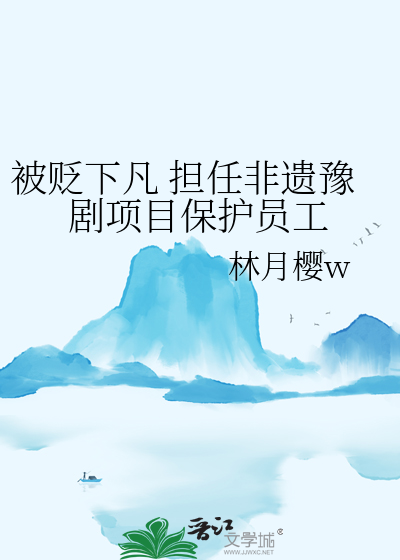 被贬下凡 担任非遗豫剧项目保护员工