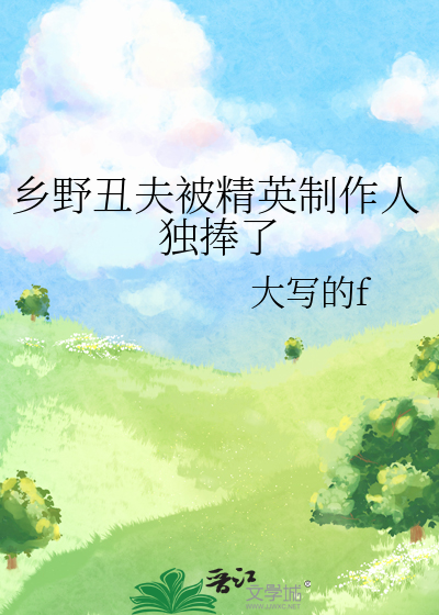 乡野丑夫被精英制作人独捧了