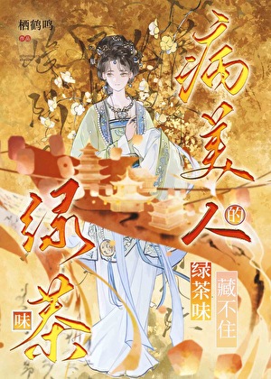 病美人的绿茶味藏不住