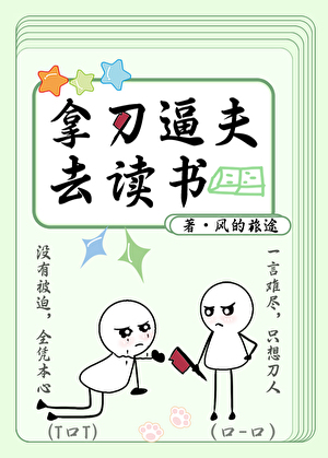 拿刀逼夫去读书【种田中】