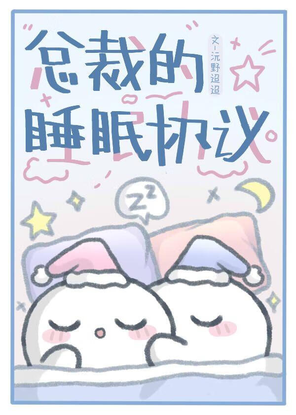 总裁的睡眠协议