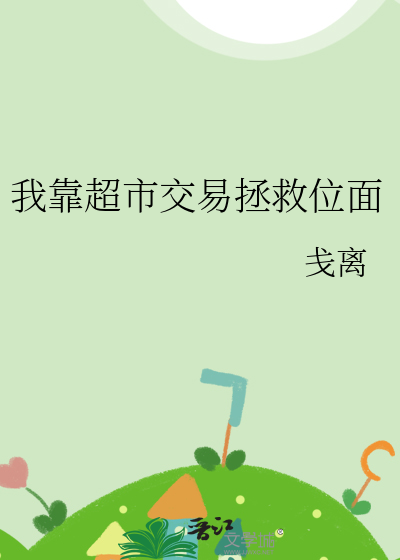 我靠超市交易拯救位面