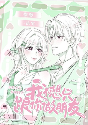 我不想只跟你做朋友