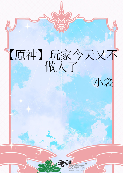 【原神】玩家今天又不做人了