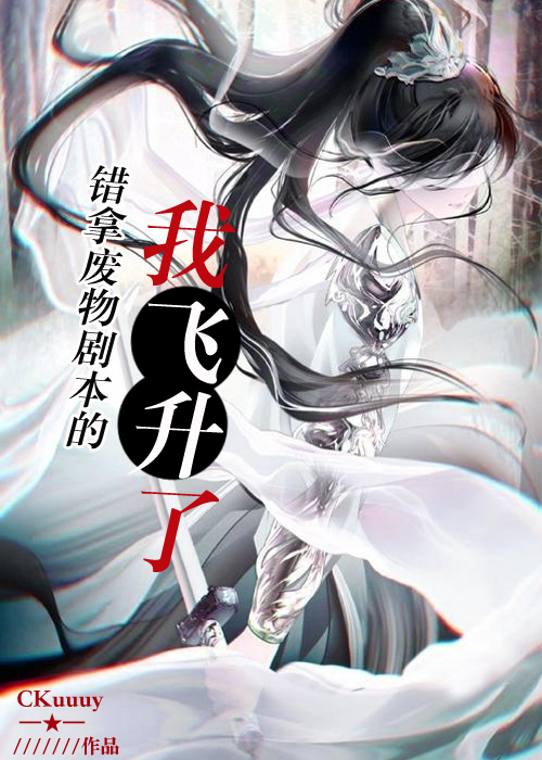 错拿废物剧本的我飞升了