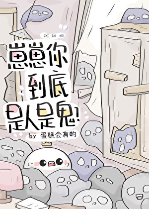 崽崽你到底是人是鬼？[无限]