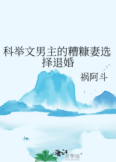 科举文男主的糟糠妻选择退婚