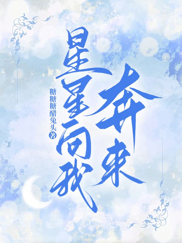 星星向我奔来