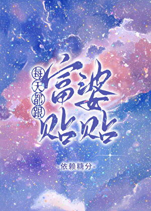 每天都跟富婆贴贴