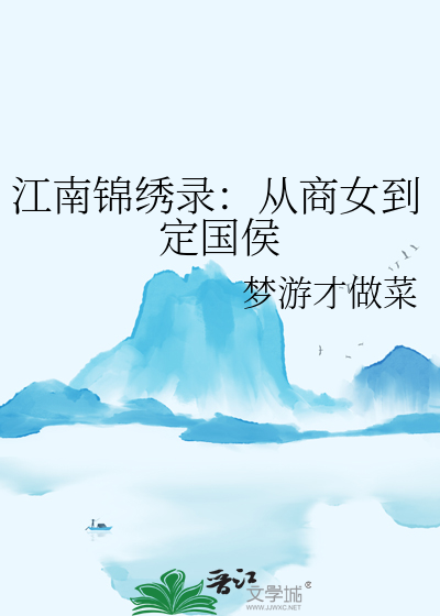 江南锦绣录：从商女到定国侯