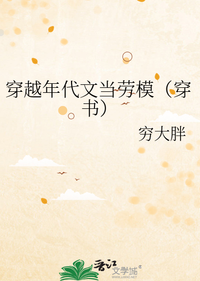 穿越年代文当劳模（穿书）