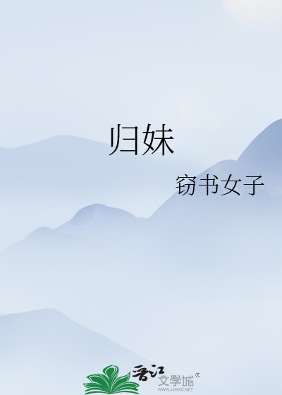 归妹卦看男女感情发展