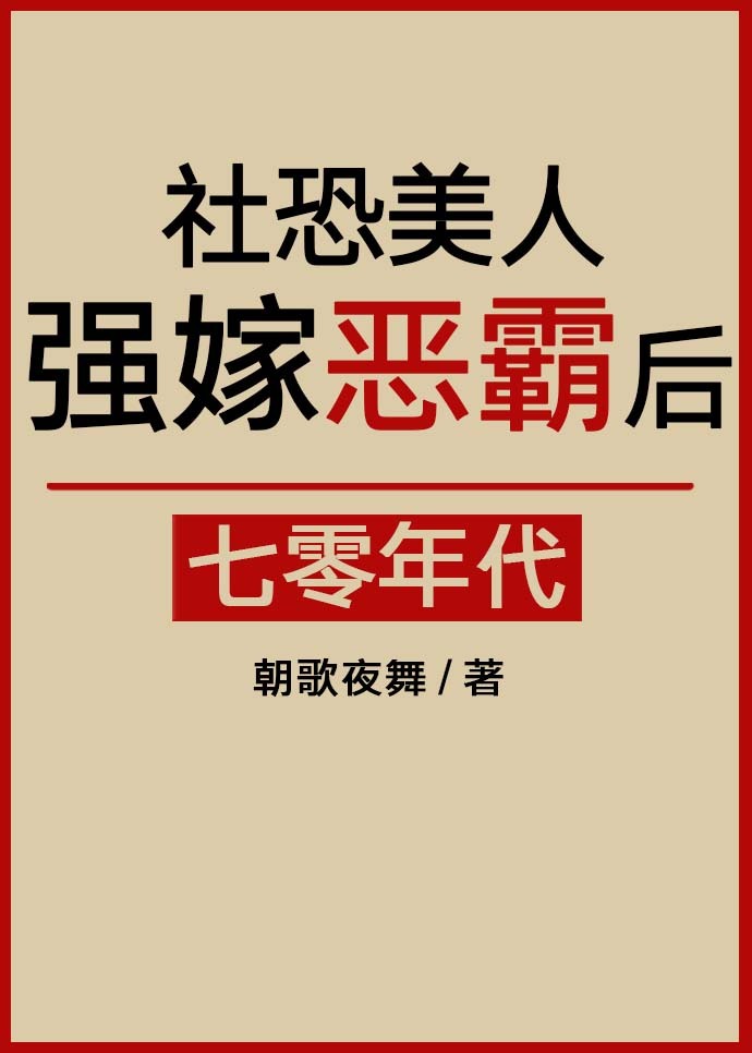 社恐美人强嫁恶霸后[七零
