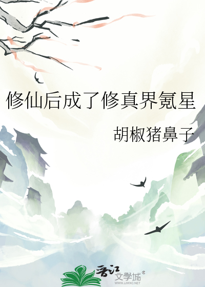修仙后成了修真界氪星