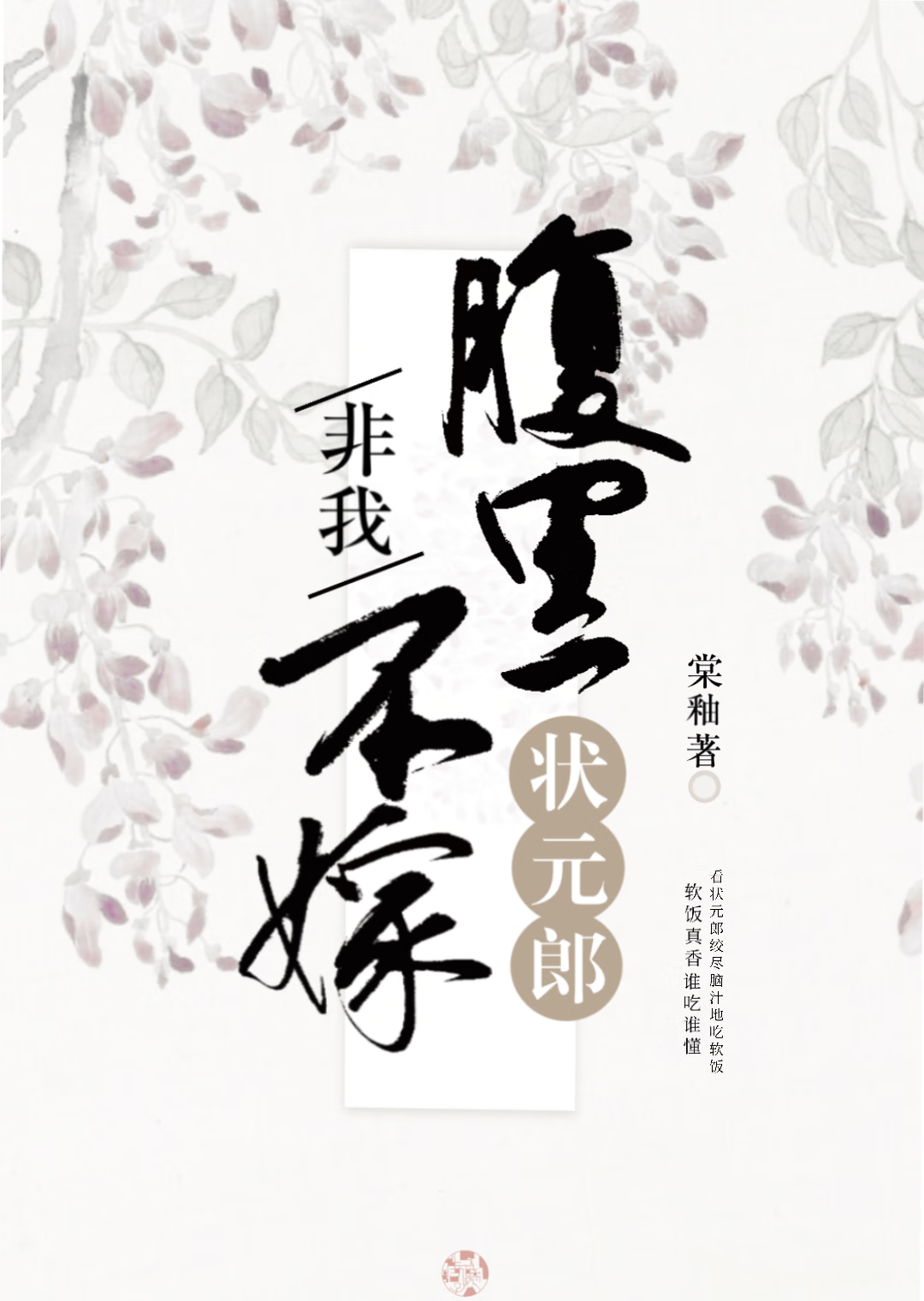 对状元郎强取豪夺后