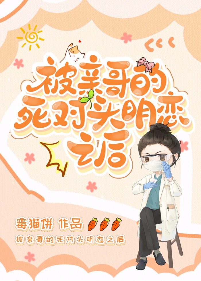 被亲哥的死对头明恋之后