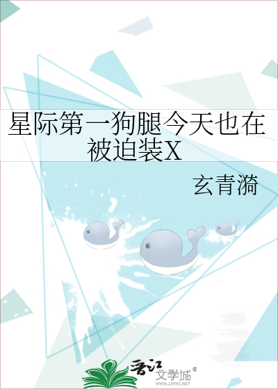 星际第一狗腿今天也在被迫装X