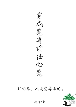 穿成魔尊前任心魔