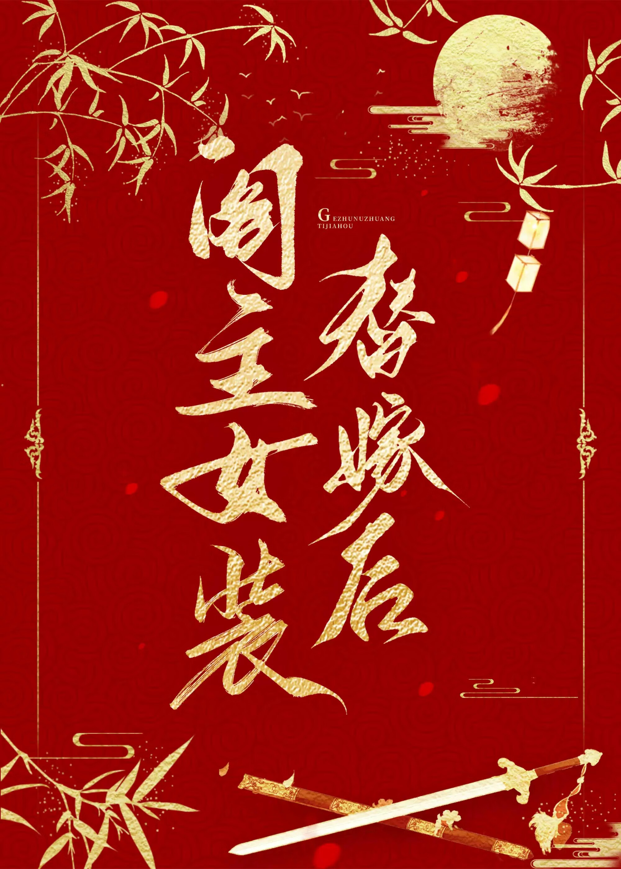 阁主女装替嫁后