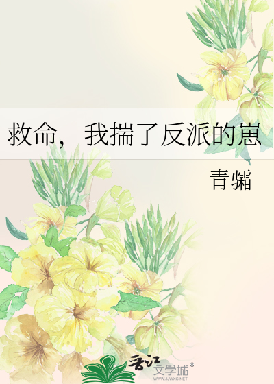 救命，我揣了反派的崽