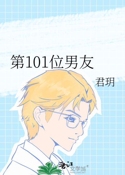 第101位男友