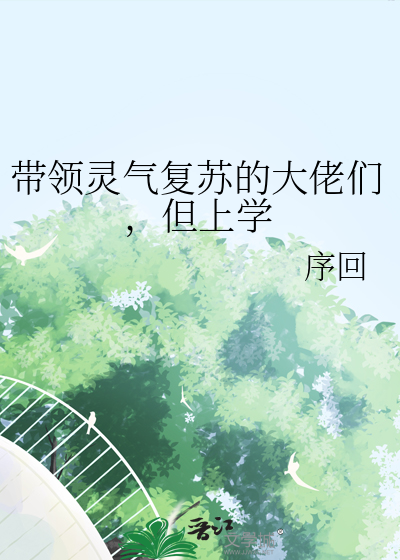 带领灵气复苏的大佬们，但上学