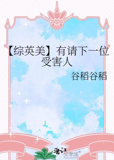 【综英美】有请下一位受害人