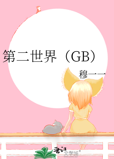 第二世界（GB）
