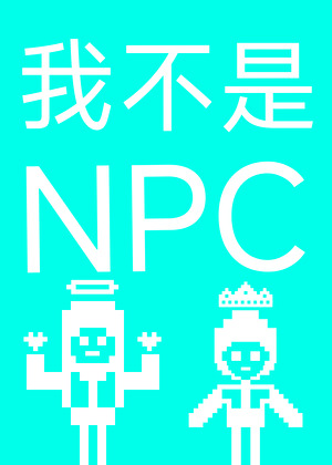 我不是NPC