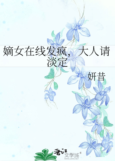 嫡女在线发疯，大人请淡定