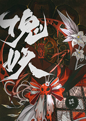 清冷老祖带我作恶