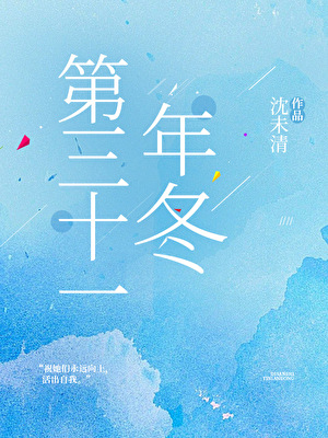 第三十一年冬