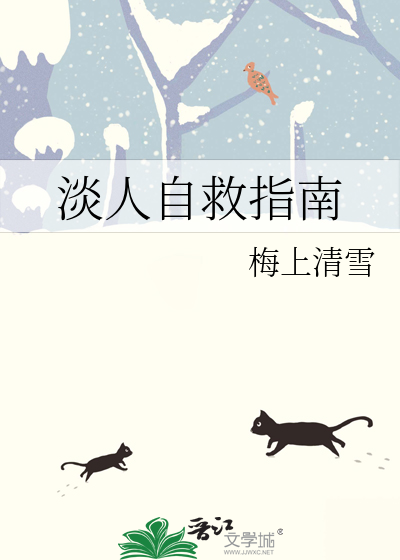 淡人自救指南