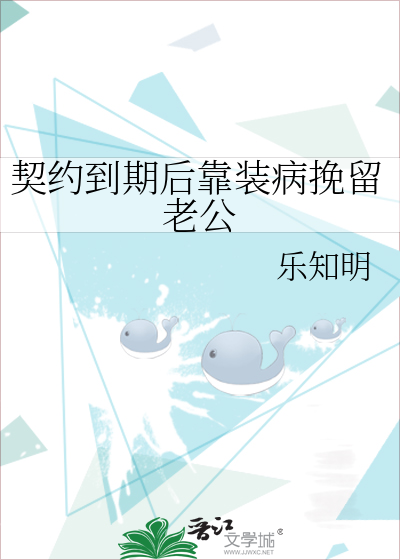 契约到期后靠装病挽留老公