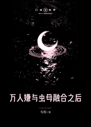 万人嫌与虫母融合之后