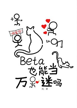 Beta也能当万人迷吗