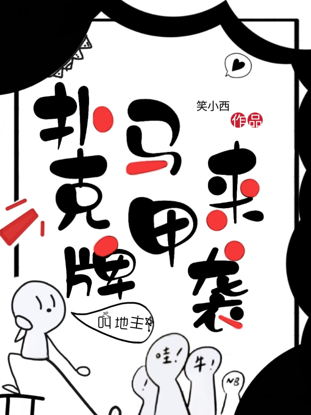 在柯学里用扑克牌做人