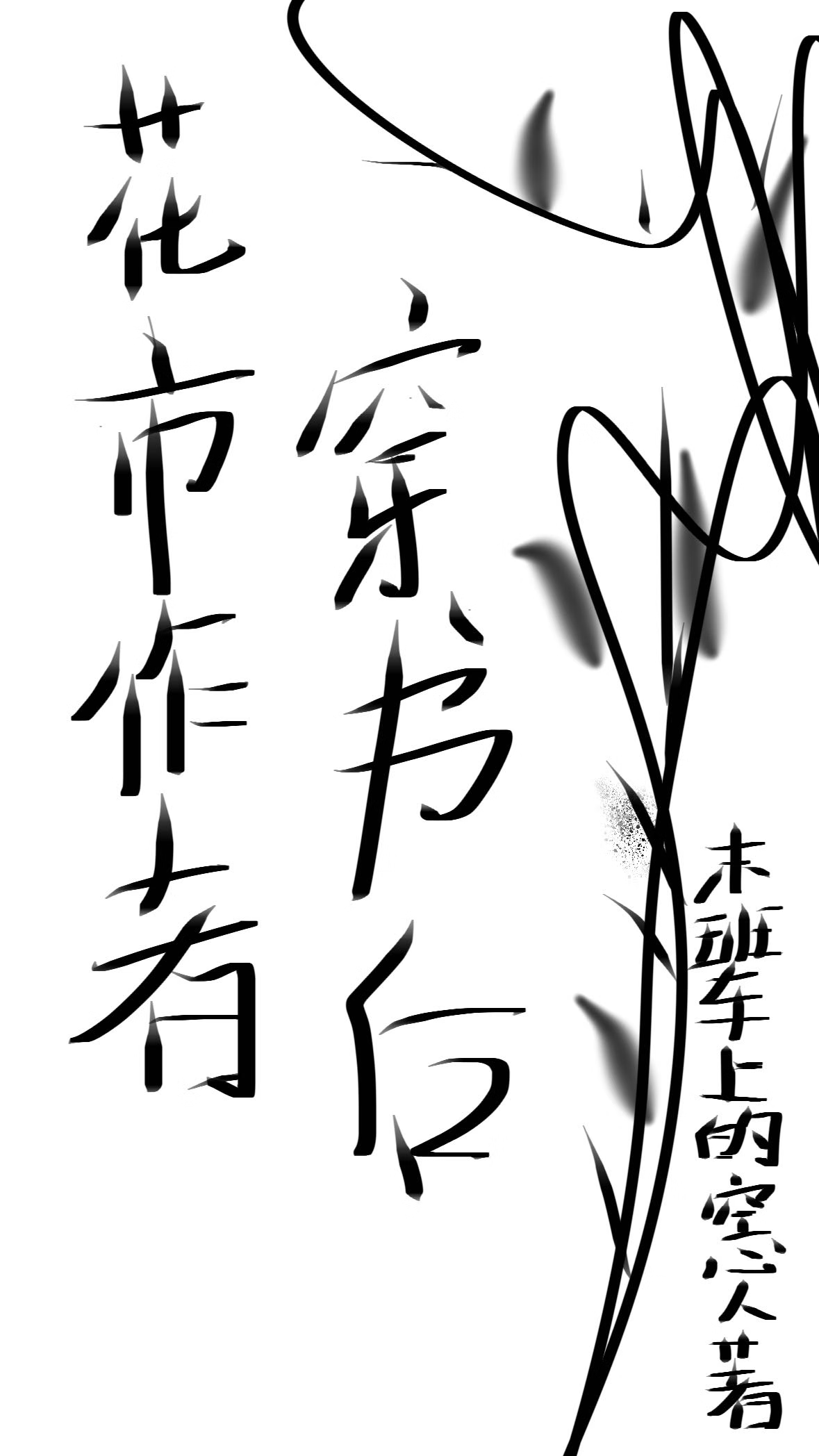 花市作者穿书后