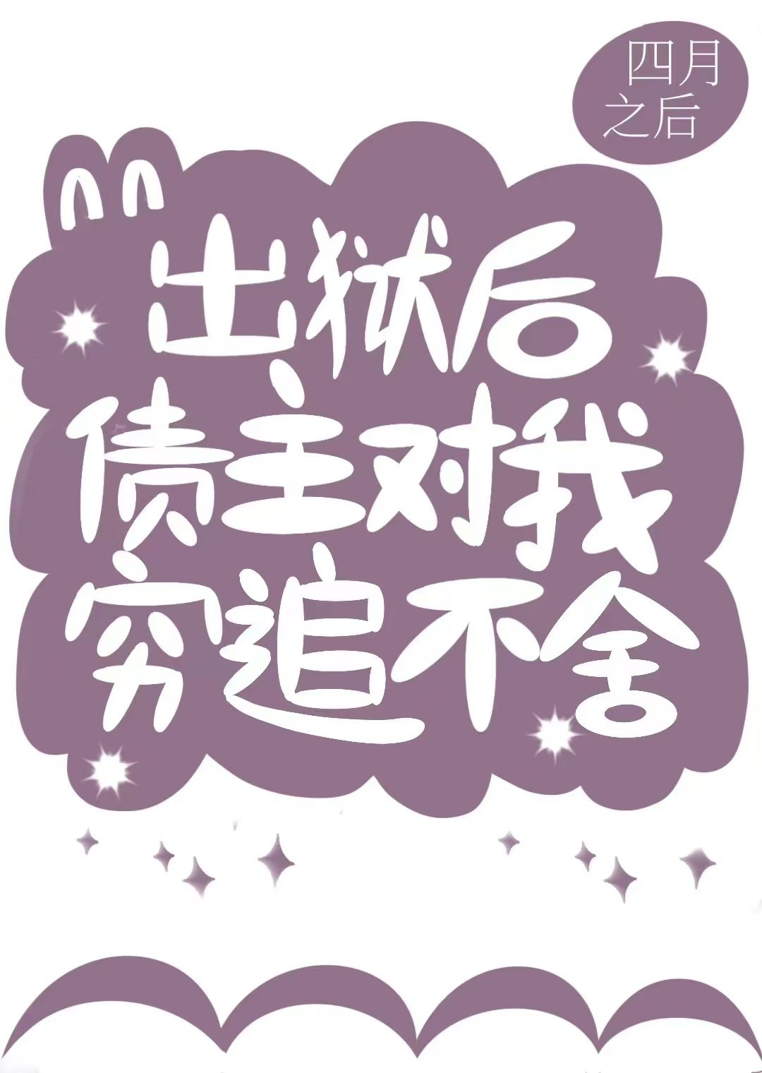 出狱后还是没钱