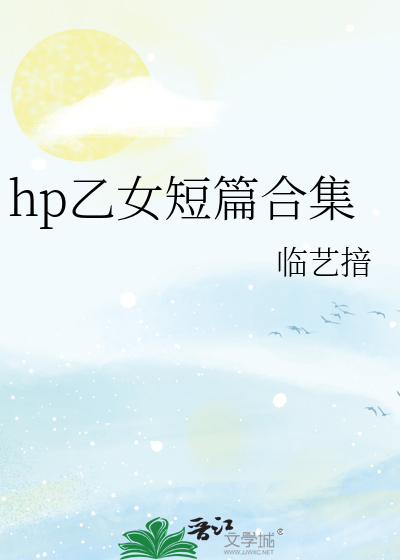 hp乙女短篇合集