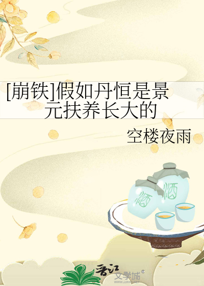 [崩铁]假如丹恒是景元扶养长大的