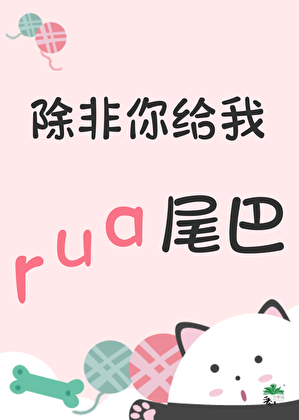 除非你给我rua尾巴
