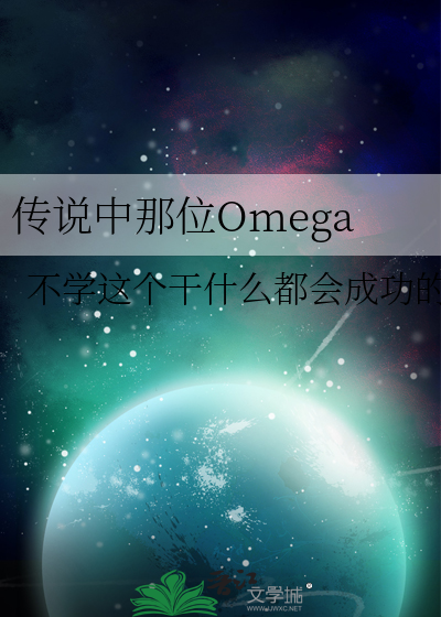 传说中那位Omega