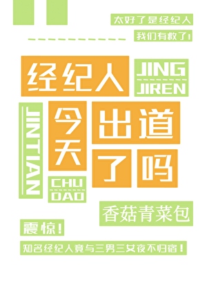 经纪人今天出道了吗