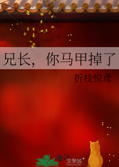 兄长，你马甲掉了