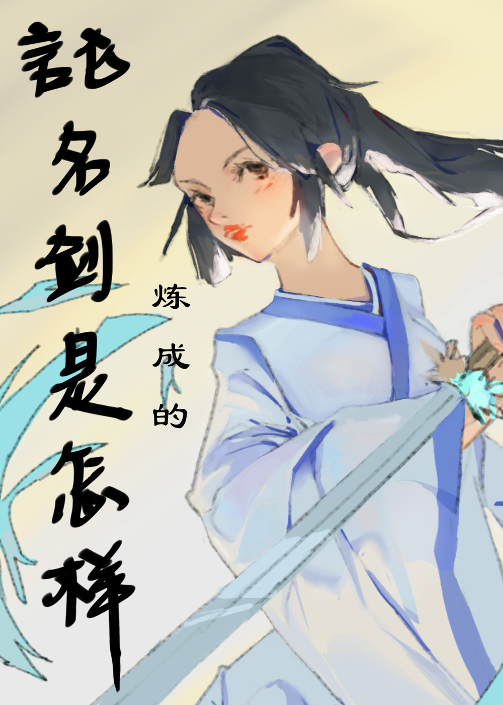 论名剑是怎样炼成的