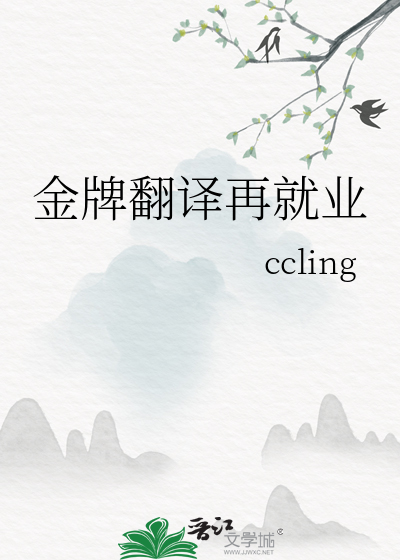 金牌翻译再就业